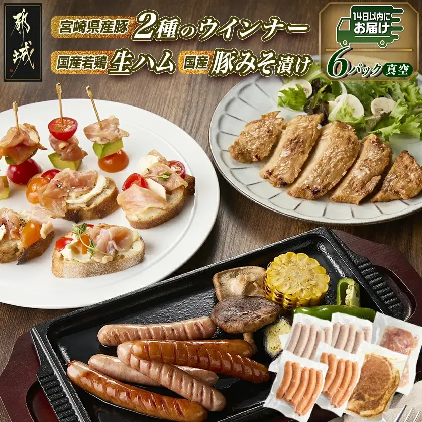 2種のウインナー&若鶏生ハム&豚みそ漬のバラエティセット【真空6パック】≪みやこんじょ快速便≫〔LG-L901-R〕_(都城市) 宮崎県産豚ウインナー ポーク スモーク 国産鶏ハラミ生ハム 国産豚ロースみそ漬け