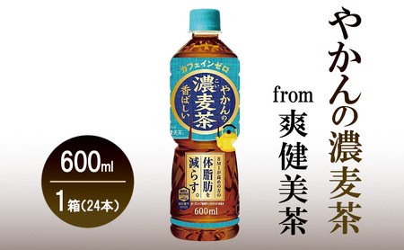機能性表示食品 やかんの濃麦茶 from 爽健美茶 600ml 1ケース 24本 セット 詰め合わせ ペットボトル