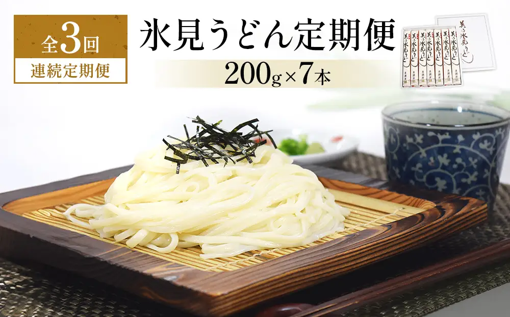 ＜連続3回定期便＞氷見うどん定期便200g×7本 富山県 氷見市 乾麺 饂飩　うどん
