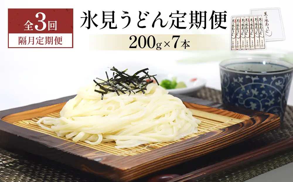 ＜隔月3回定期便＞氷見うどん定期便200g×7本 富山県 氷見市 乾麺 饂飩 　うどん