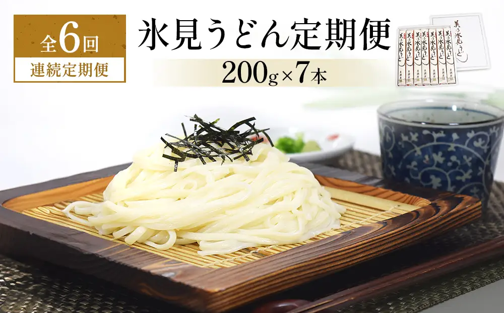 ＜連続6回定期便＞氷見うどん定期便200g×7本 富山県 氷見市 乾麺 饂飩 　うどん