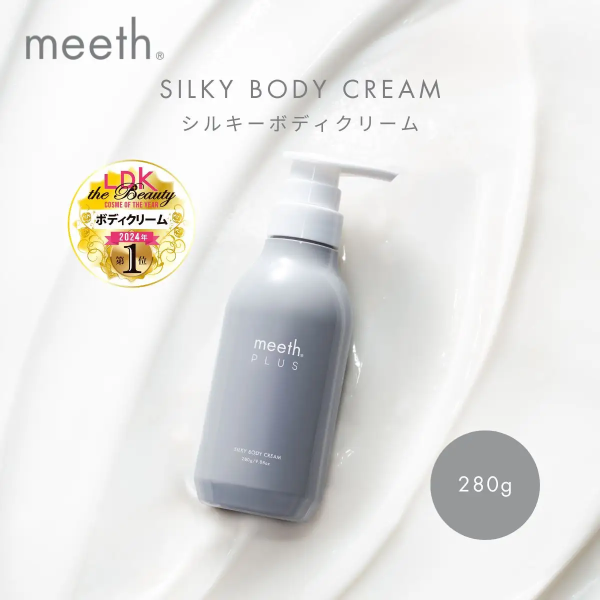 シルキーボディクリーム 280g【meeth】なめらかな肌へ導くボディクリーム（エステ・美容・保湿・しっとり・スキンケア・さらさら）◇