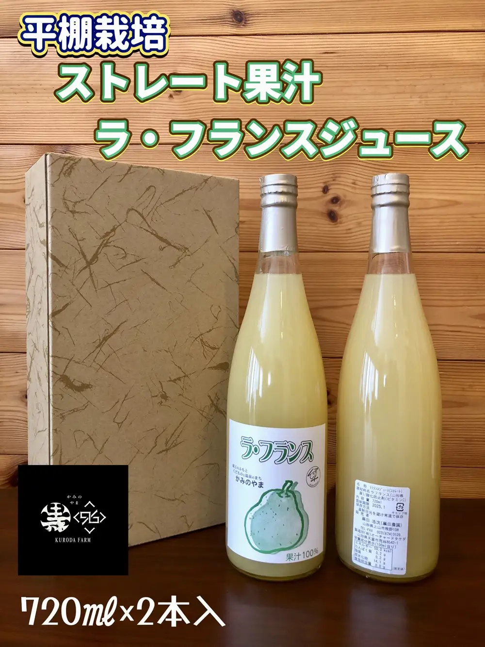 ストレート果汁　ラ・フランスジュース　７２０ｍｌ×２本　0102-2609