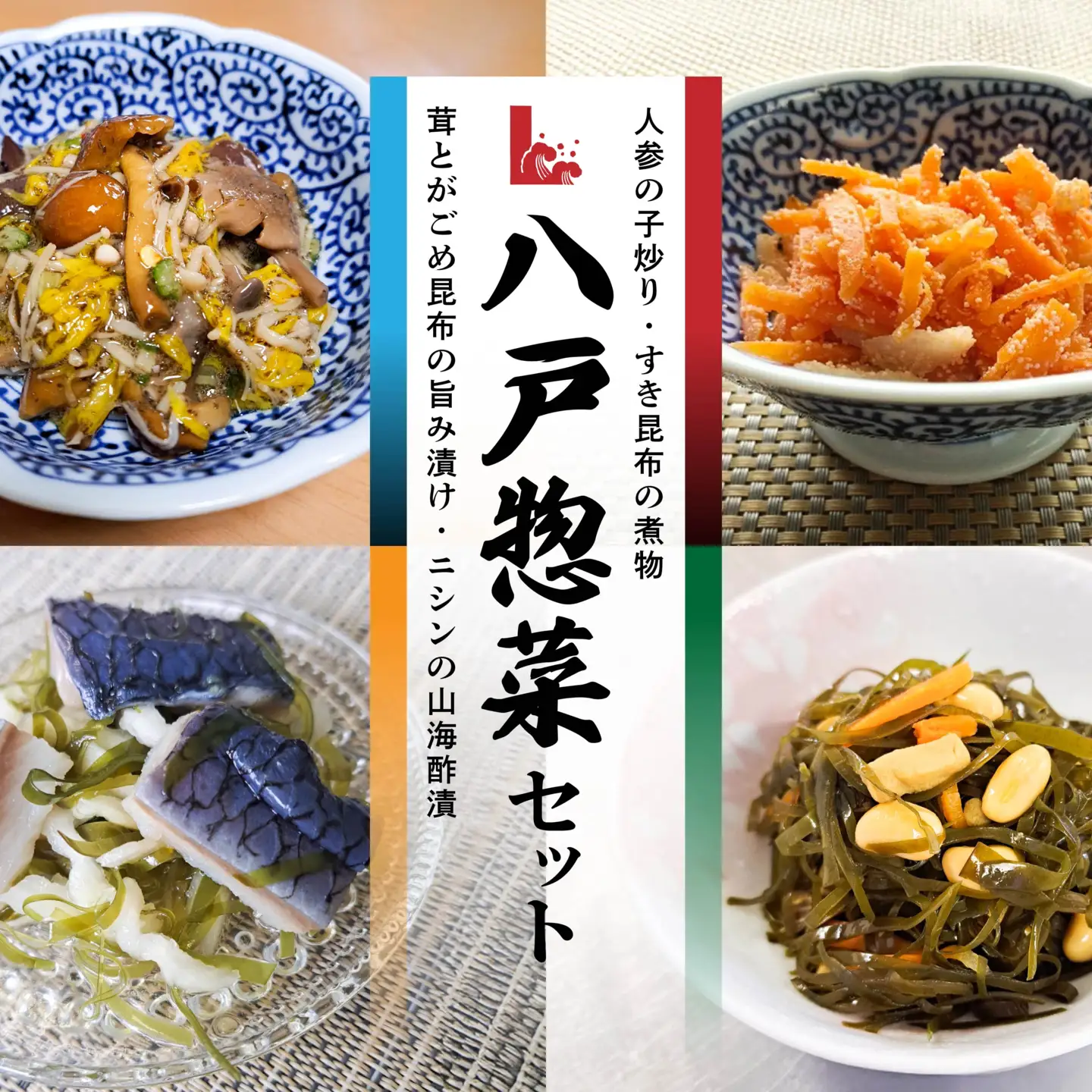 八戸惣菜セット