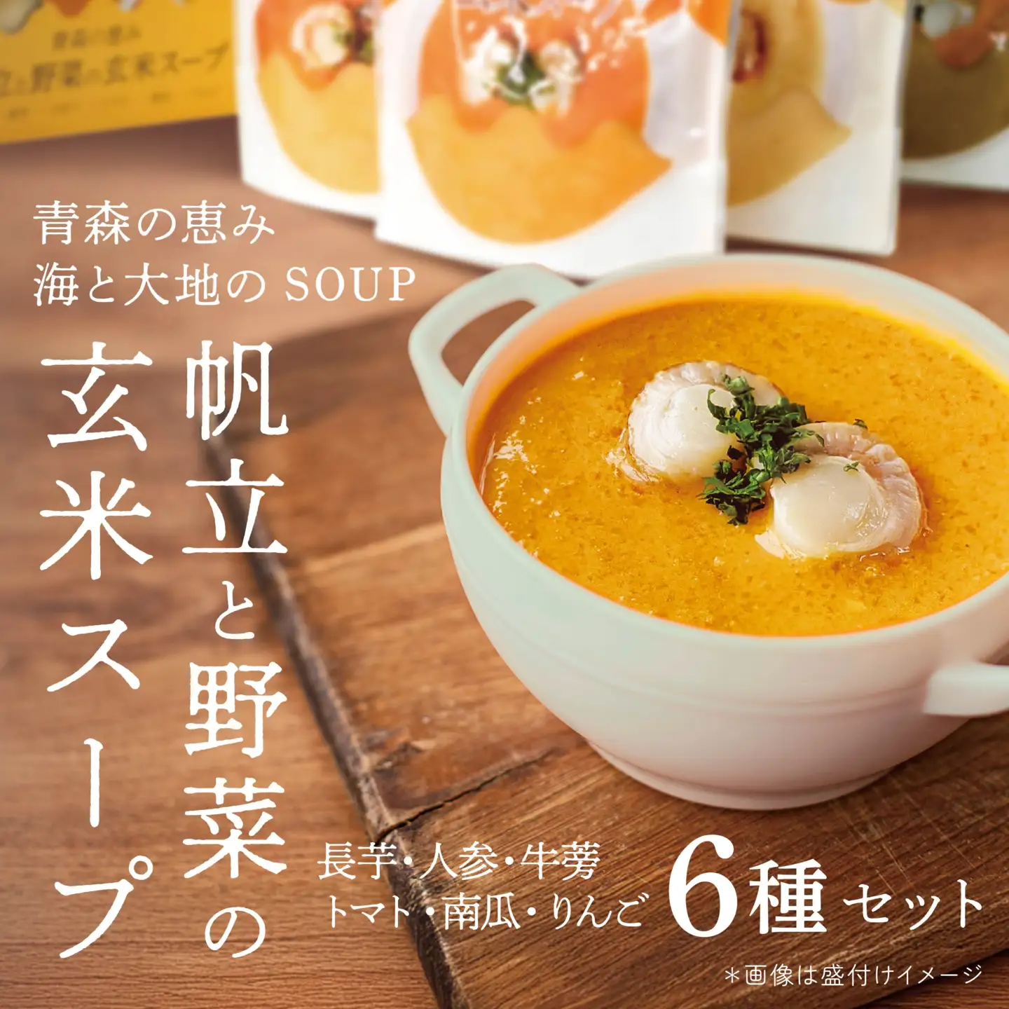 青森の恵み　帆立と野菜の玄米スープ（長芋・人参・牛蒡・トマト・南瓜・りんご）6種セット