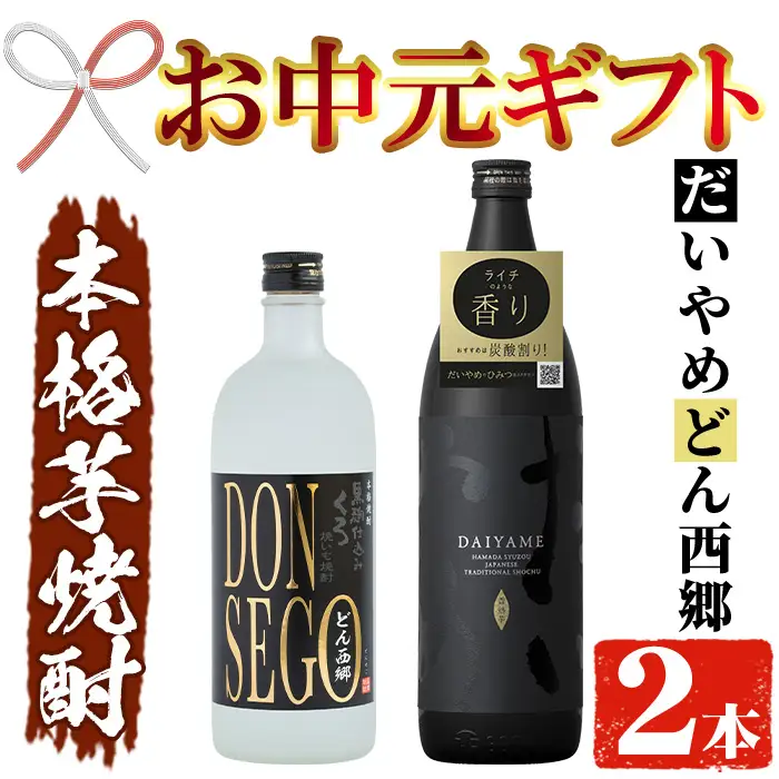 【お中元】芋焼酎 「だいやめ」 900ml 「DONSEGO」720ml 各1本 本格芋焼酎 飲み比べ【00-026-02-R8OC】