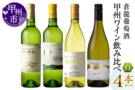 ワイン 蒼龍葡萄酒甲州ワイン飲み比べ4本セット（MG）C6-484