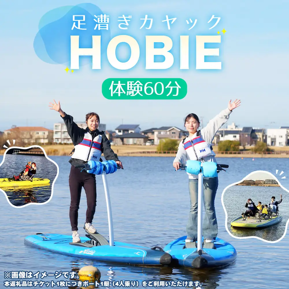 HOBIE体験（60分）チケット | スポーツ ウォータースポーツ アクティビティ カヤック 足漕ぎカヤック ボート 初心者 楽しい 越谷レイクサイドマリーナ 大相模調節池 埼玉県 越谷市