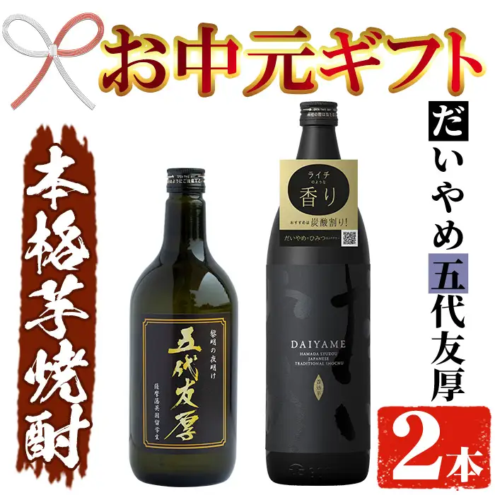 【お中元】芋焼酎 「だいやめ」 900ml 「五代友厚」720ml 各1本 本格芋焼酎【00-026-01-R8OC】