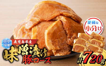 鹿児島県産 味噌漬け豚ロース 6枚入 K151-009 肉 豚肉 惣菜 総菜 冷凍