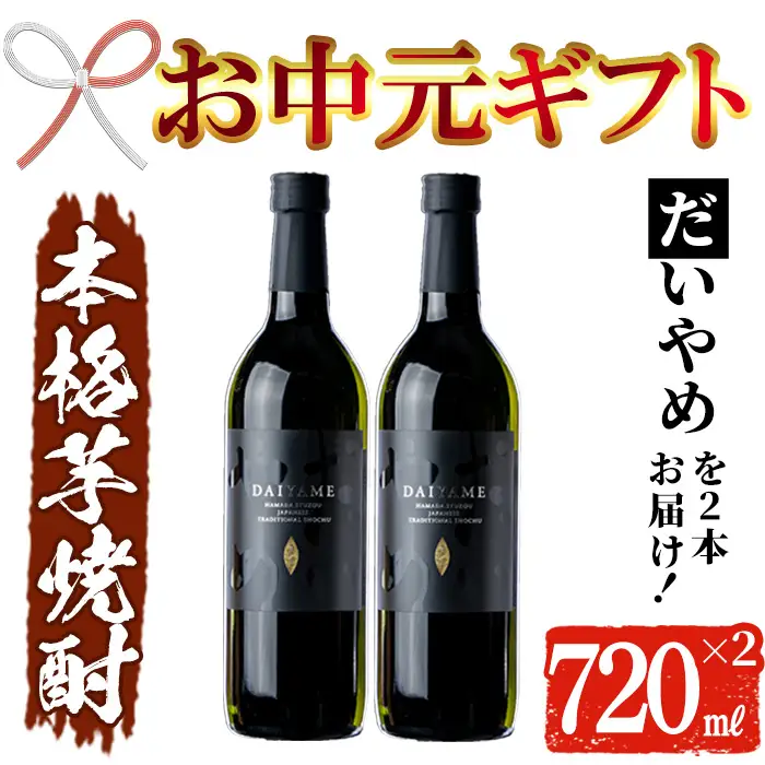【お中元】芋焼酎 「だいやめ」 720ml ×2本【00-026-07-R8OC】