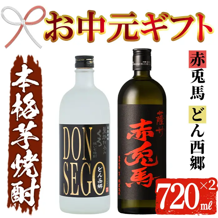 【お中元】芋焼酎 「赤兎馬」 720ml 「DONSEGO」720ml 各1本 本格芋焼酎【00-026-06-R8OC】