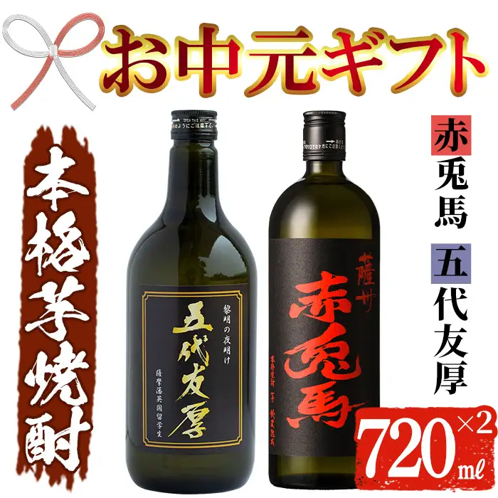 【お中元】芋焼酎 「赤兎馬」 720ml 「五代友厚」720ml 各1本 飲み比べ 本格芋焼酎【00-026-05-R8OC】