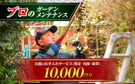 お庭のお手入れサービス（剪定・伐採・除草）10,000円分[AYCY001]