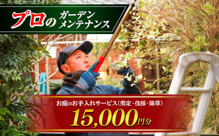 お庭のお手入れサービス（剪定・伐採・除草）15,000円分[AYCY002]
