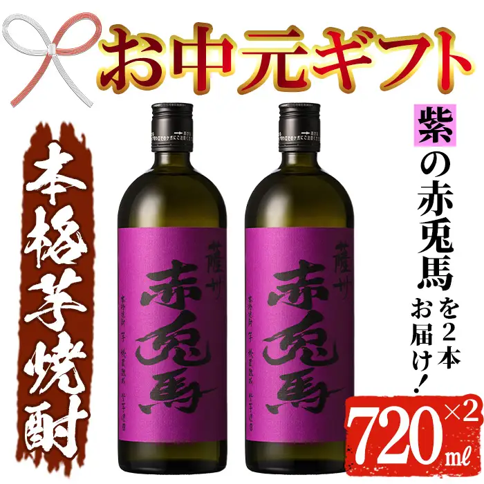 【お中元】芋焼酎 「紫赤兎馬」 720ml×2本 鹿児島本格芋焼酎 【00-026-04-R8OC】