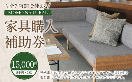 【MOMO NATURAL】全7店舗で使える 家具補助券 1万5,000円分 ／ チケット 補助券 金券 家具 日用品 雑貨 インテリア 新生活 天然素材 椅子 ソファ 机 テーブル 棚 収納 照明