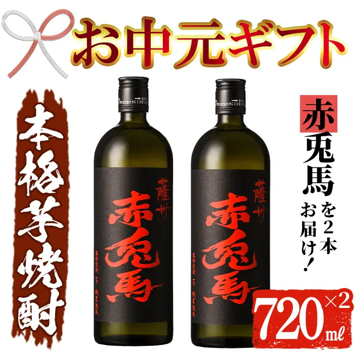 【お中元】芋焼酎 「赤兎馬」 720ml×2 本格芋焼酎【00-026-03-R8OC】