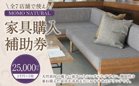 【MOMO NATURAL】全7店舗で使える 家具補助券 2万5,000円分 ／ チケット 補助券 金券 家具 日用品 雑貨 インテリア 新生活 天然素材 椅子 ソファ 机 テーブル 棚 収納 照明