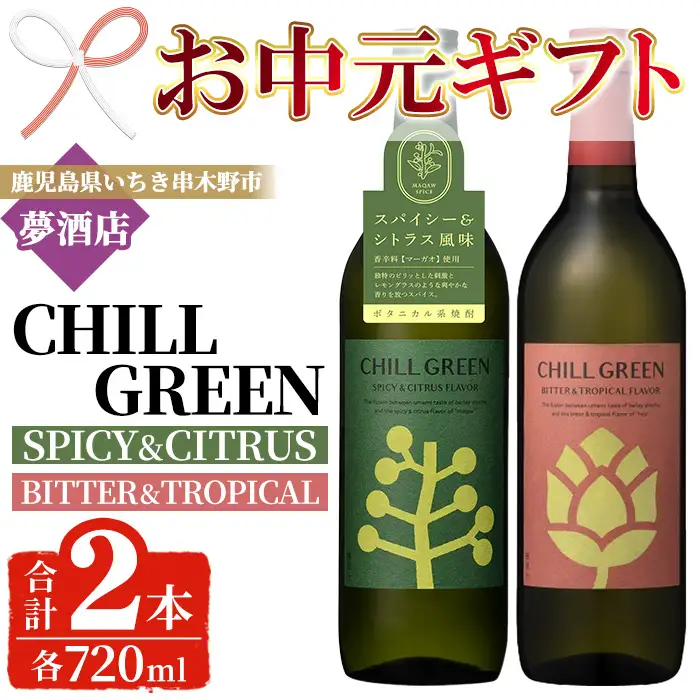 【お中元】麦焼酎 チルグリーン「スパイシー＆シトラス」・「ビター＆トロピカル」各720ml 計2本 飲み比べ 本格麦焼酎【00-026-17-R8OC】