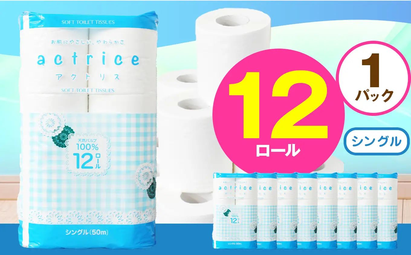 トイレット ペーパー シングル 12ロール入り 1パック | 栃木県 下野市