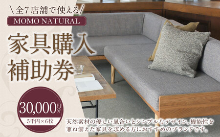 【MOMO NATURAL】全7店舗で使える 家具補助券 3万円分 ／ チケット 補助券 金券 家具 日用品 雑貨 インテリア 新生活 天然素材 椅子 ソファ 机 テーブル 棚 収納 照明
