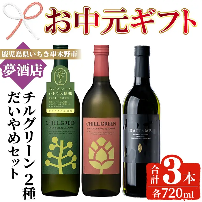 【お中元】だいやめ・チルグリーン「スパイス＆シトラス」・「ビター＆トロピカル」 各720ml 計3本セット 本格芋焼酎 本格麦焼酎 飲み比べ【00-026-18-R8OC】