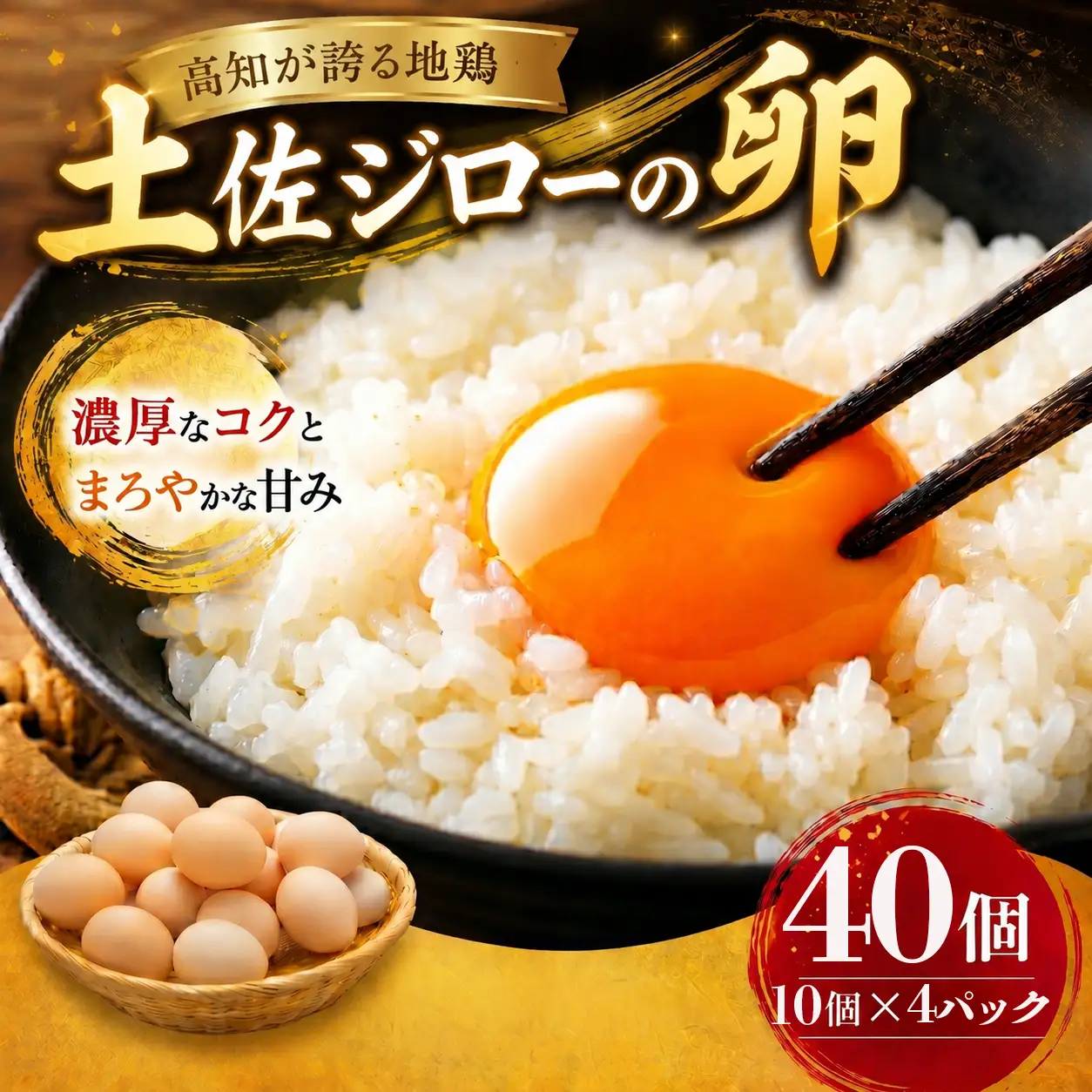 高知県産たまご「土佐ジローのたまご」 (10個×4パック)