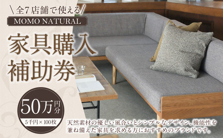 【MOMO NATURAL】全7店舗で使える 家具補助券 50万円分 ／ チケット 補助券 金券 家具 日用品 雑貨 インテリア 新生活 天然素材 椅子 ソファ 机 テーブル 棚 収納 照明