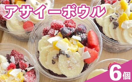 アサイーボウル 200ml × 6個 アサイー
