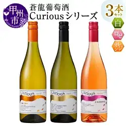 ワイン 蒼龍葡萄酒Curiousシリーズ3本セット（MG）C3-482