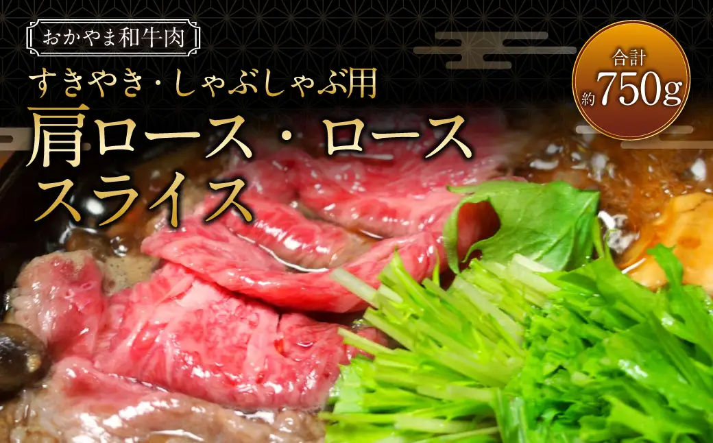 おかやま和牛肉 すき焼・しゃぶしゃぶ用 計約750g（肩ロース400g ローススライス350g） ／ 牛 和牛 牛肉 肉 にく 牛ロース ロース ロース肉 スライス 薄切り すきやき すき焼き しゃぶしゃぶ