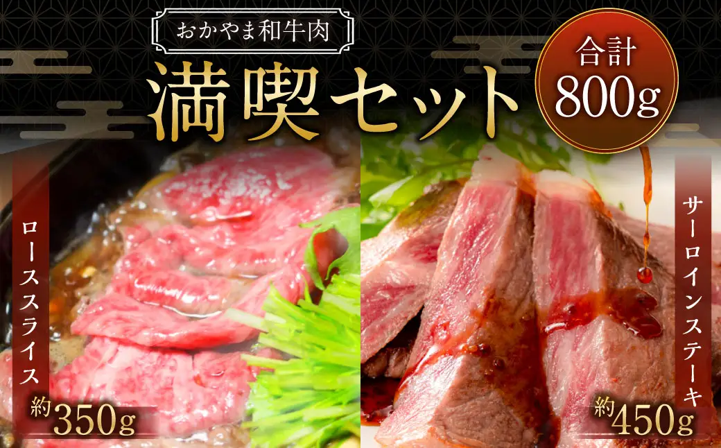 おかやま和牛肉  満喫セット 合計約800g（サーロインステーキ 約450g すき焼・しゃぶしゃぶ用ローススライス 約350g） ／ 牛 和牛 牛肉 肉 にく サーロイン ステーキ ステーキ肉 ステーキカット 牛ロース ロース ロース肉 スライス 薄切り すきやき すき焼き しゃぶしゃぶ