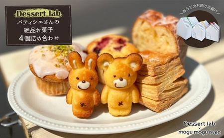 パティシエの絶品お菓子詰め合わせ4個入り お菓子 焼菓子 手作り おやつ 詰合せ 古民家カフェ 手土産 ギフト プレゼント 墨田区 東京