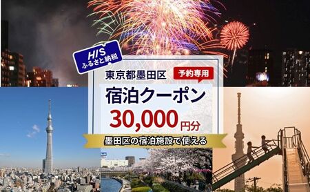宿泊券 東京 宿泊 予約専用クーポン 30,000円分 東京都 墨田区 HIS ふるさと納税 ホテル 旅行 旅 旅行券 チケット 券 ギフト ギフトカード 東京23区