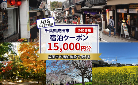 HISふるさと納税宿泊予約専用クーポン（千葉県成田市）15,000円分