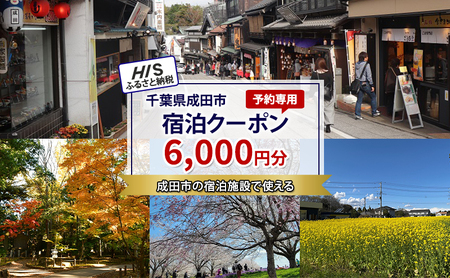 HISふるさと納税宿泊予約専用クーポン（千葉県成田市）6,000円分