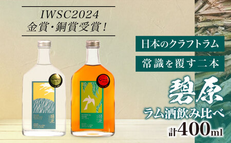 ラム酒 飲み比べセット 2本 (各200ml)  BKBT001