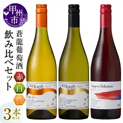 ワイン 蒼龍葡萄酒　赤・白・オレンジ3本セット（MG）C3-483