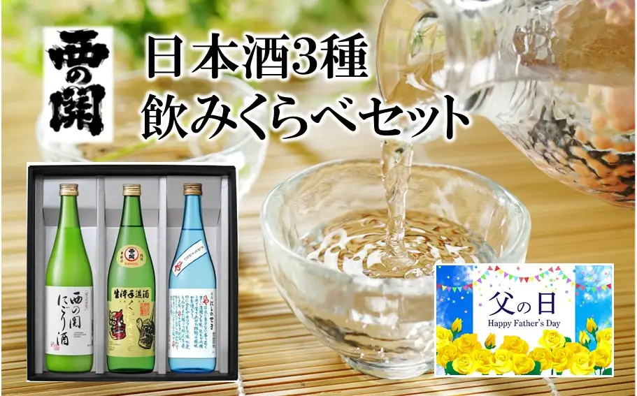 【父の日ギフト】西の関 ・ 日本酒 3種 飲みくらべセット（ 夏季限定 ひや ・ にごり酒 ・ 特別本醸造くにさき ）_2555R