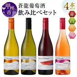 ワイン 蒼龍葡萄酒 赤・白・オレンジ・ロゼ 4本セット（MG）D-483