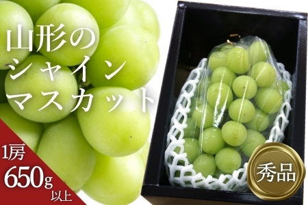 【2026年発送】「秀品」山形のぶどう（シャインマスカット）650g以上×1房_H064(R8)