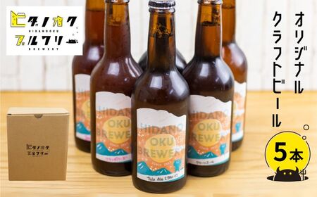 フトビール 飲み比べ 5本 セット 地ビール 受賞 飛騨 季節 限定 ヒダノオクブルワリー[Q2947]