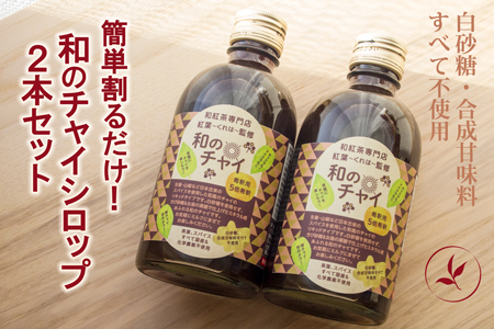 簡単割るだけ！和のチャイシロップ2本セット：B140-090