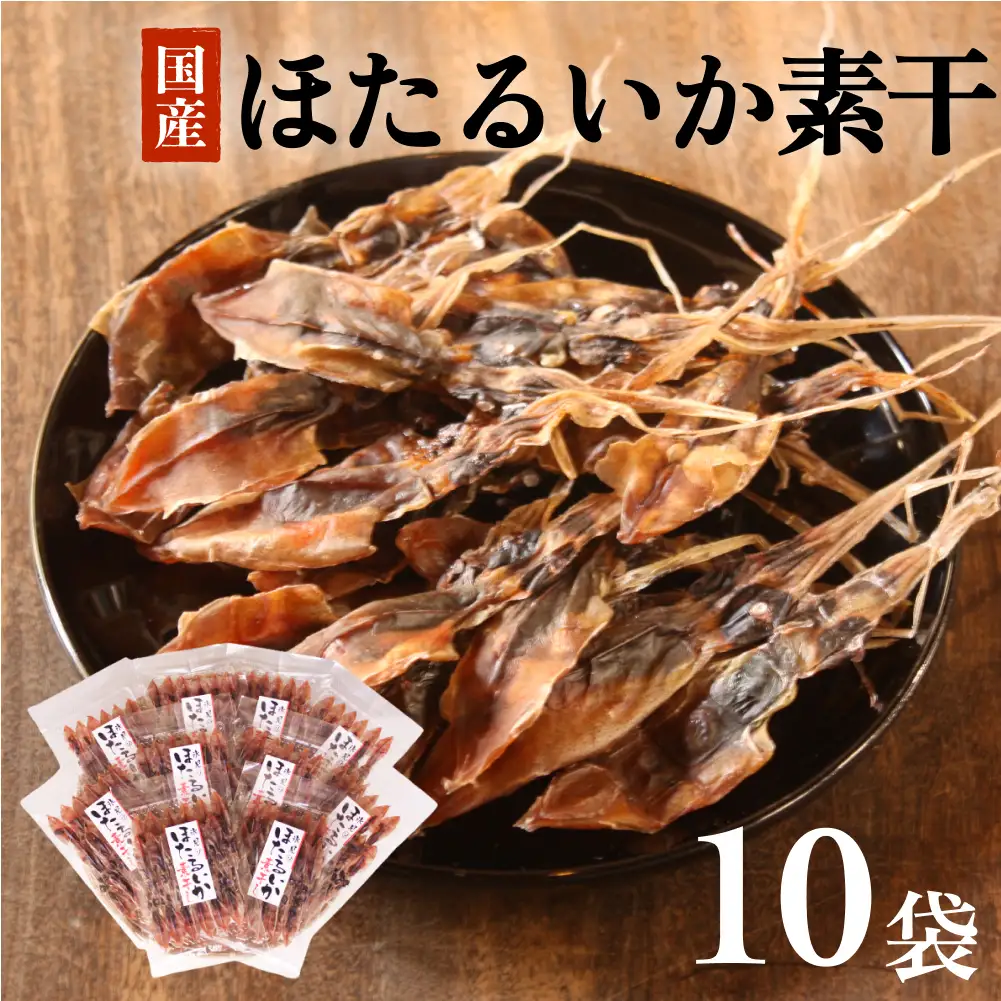 ホタルイカ素干し 10袋セット | ホタルイカ