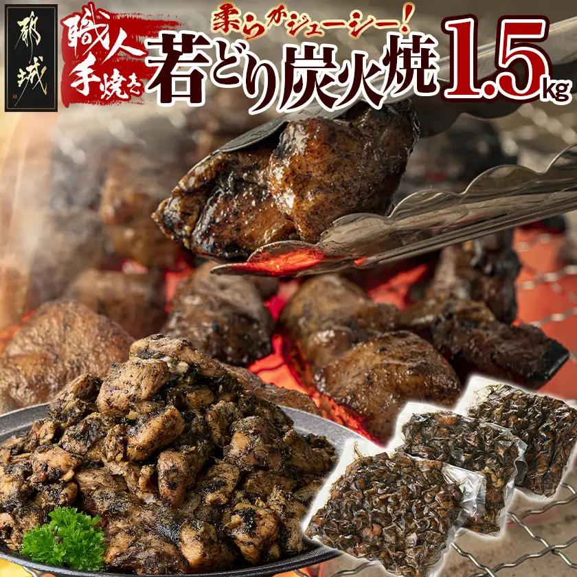 職人手焼き!若どり炭火焼1.5kg 〔AA-4416〕_(都城市) 国産若どり 炭火焼 手焼き 真空パック おつまみ 本場の味 本格炭火焼き 鶏肉 炭火