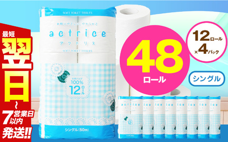  トイレット ペーパー シングル 12ロール入り 4パック   | 栃木県 下野市