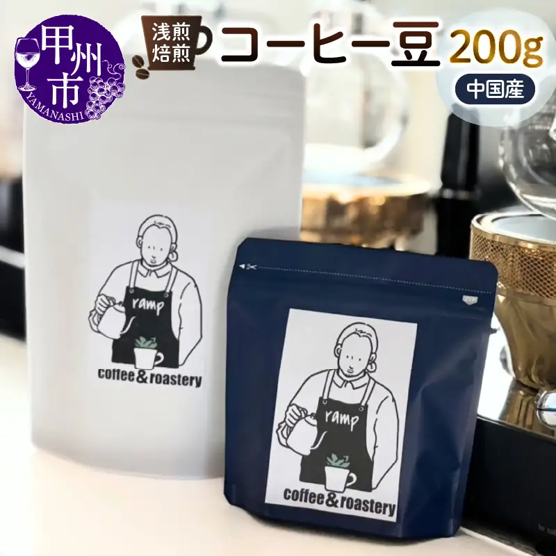 【ramp】浅煎焙煎 中国産コーヒー豆 200g（MG）B-1562