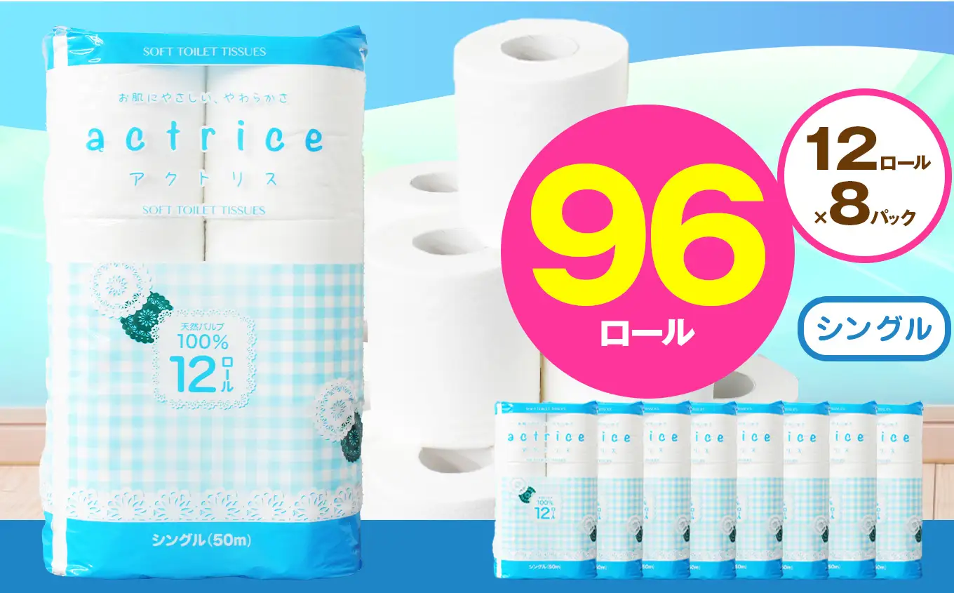 トイレット ペーパー シングル 12ロール入り 8パック   | 栃木県 下野市