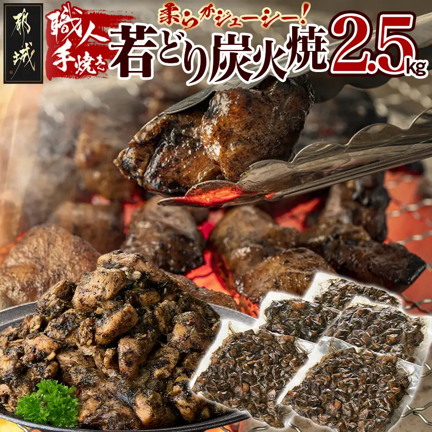 職人手焼き!若どり炭火焼2.5kg 〔MJ-4424〕_(都城市) 国産若どり 炭火焼 手焼き 真空パック おつまみ 本場の味 本格炭火焼き 鶏肉 炭火